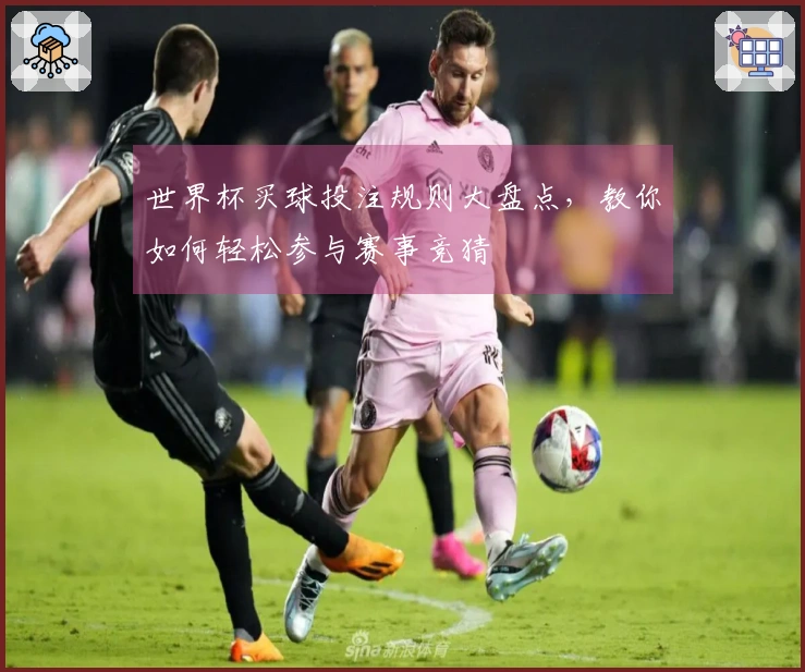 世界杯买球投注规则大盘点，教你如何轻松参与赛事竞猜