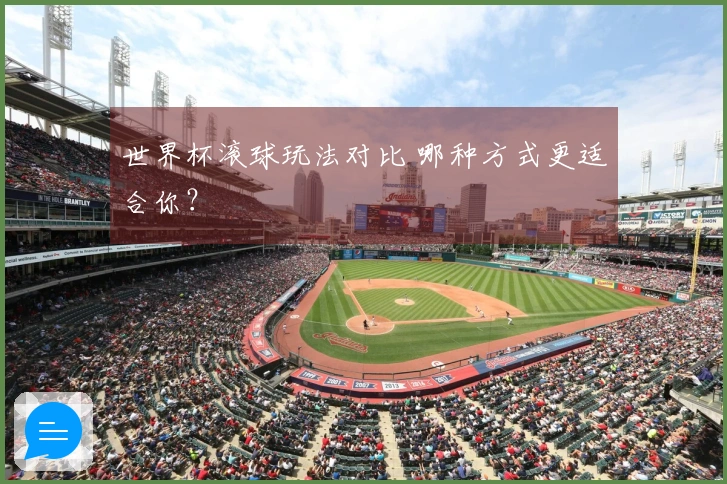 世界杯滚球玩法对比 哪种方式更适合你？