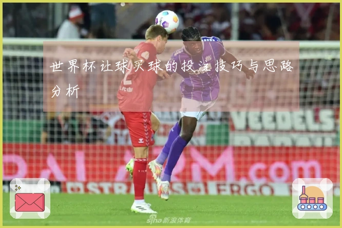 世界杯让球买球的投注技巧与思路分析