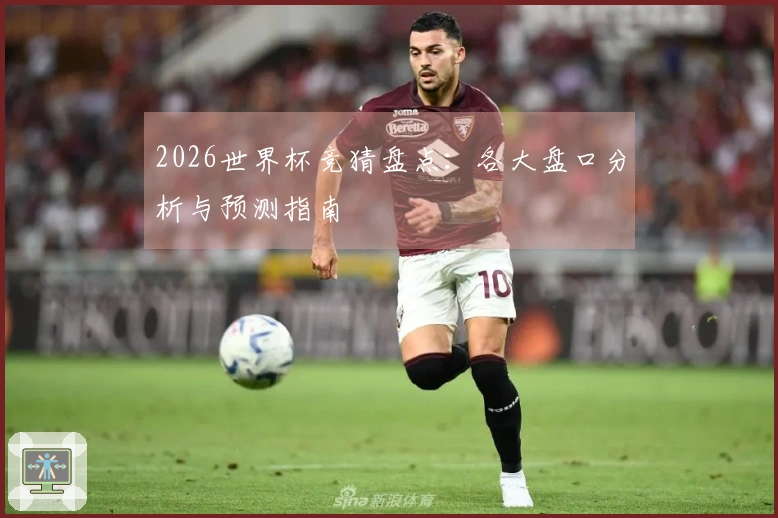 2026世界杯竞猜盘点：各大盘口分析与预测指南
