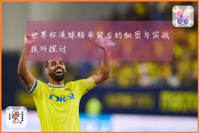 世界杯滚球赔率背后的秘密与实战技巧探讨