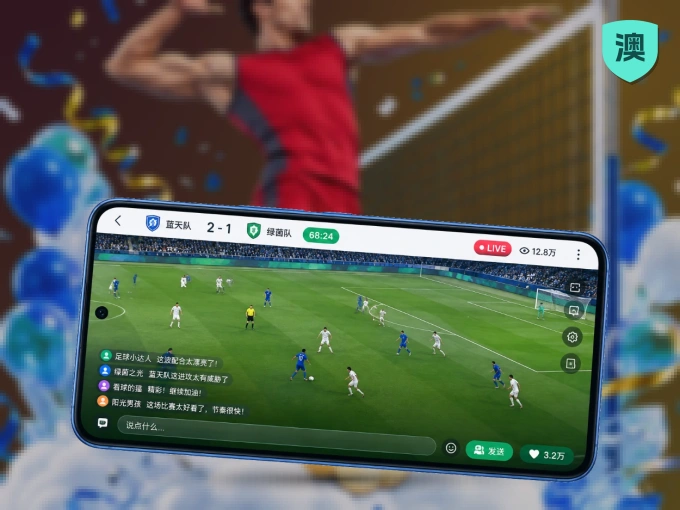 装好澳客 APP，看球体验更流畅